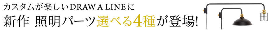 新作照明パーツ選べる４種登場！