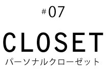 07 パーソナルクローゼット