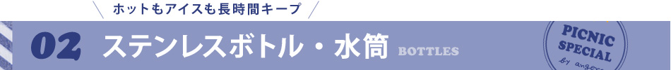 02 ステンレスボトル・水筒