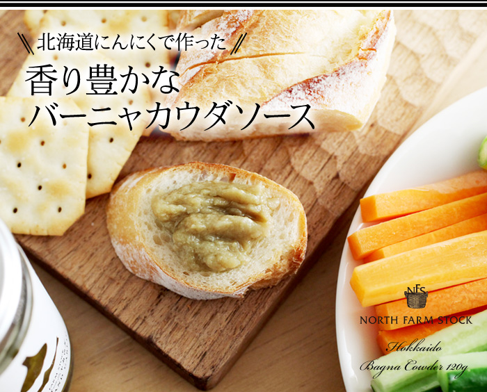 北海道にんにくで作った香り豊かなバーニャカウダソース