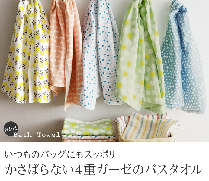 いつものバッグにもスッポリ かさばらない4重ガーゼのバスタオル