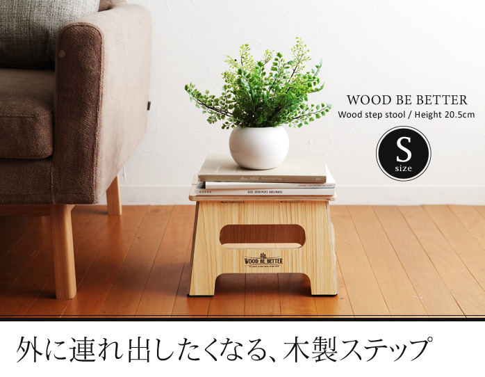外に連れ出したくなる、木製ステップ