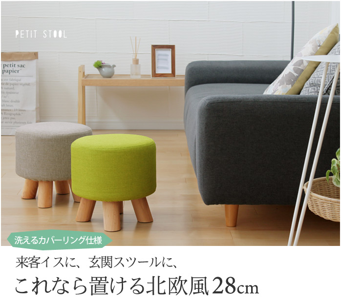 来客イスに、玄関スツールに、これなら置ける北欧風28cm