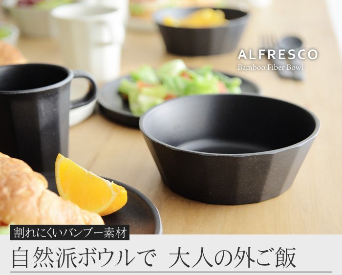 Alfresco バンブーファイバー ボウル アンジェ Web Shop 本店 Alfresco バンブーファイバー ボウル アンジェ Web Shop 本店
