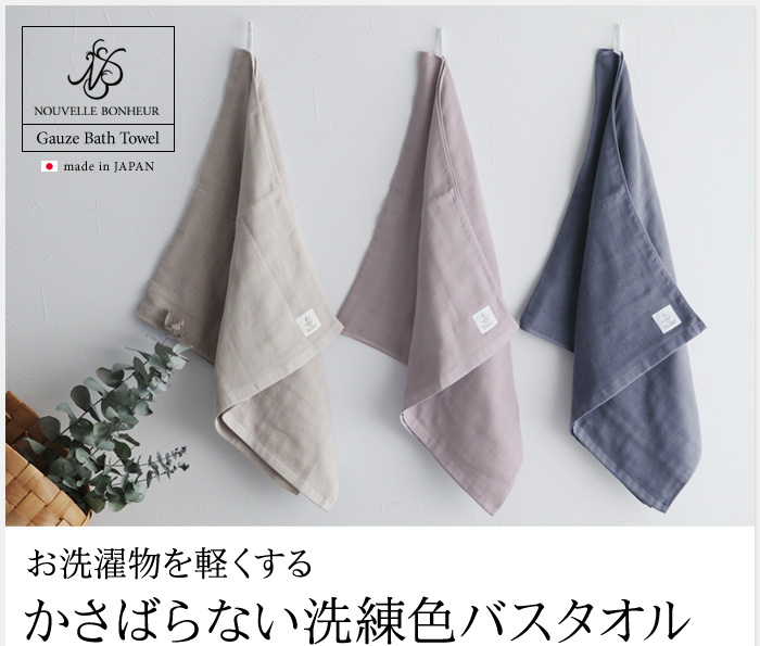 お洗濯物を軽くする かさばらない洗練色バスタオル