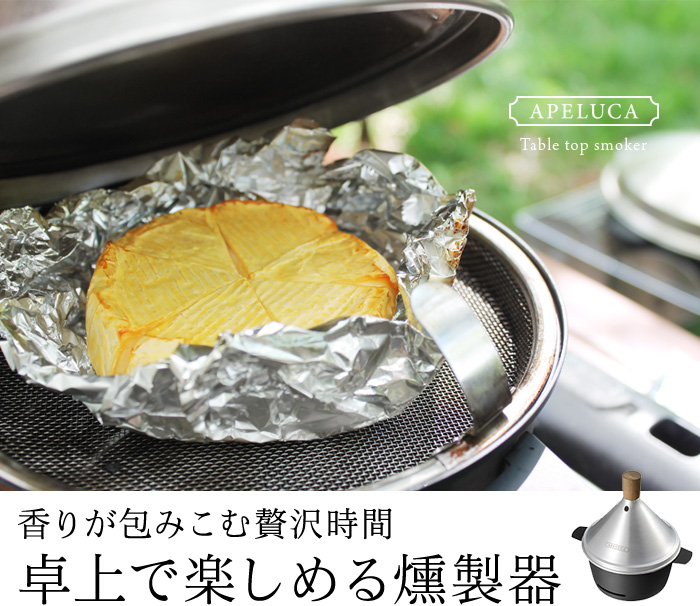 香りが包みこむ贅沢時間卓上で楽しめる燻製器