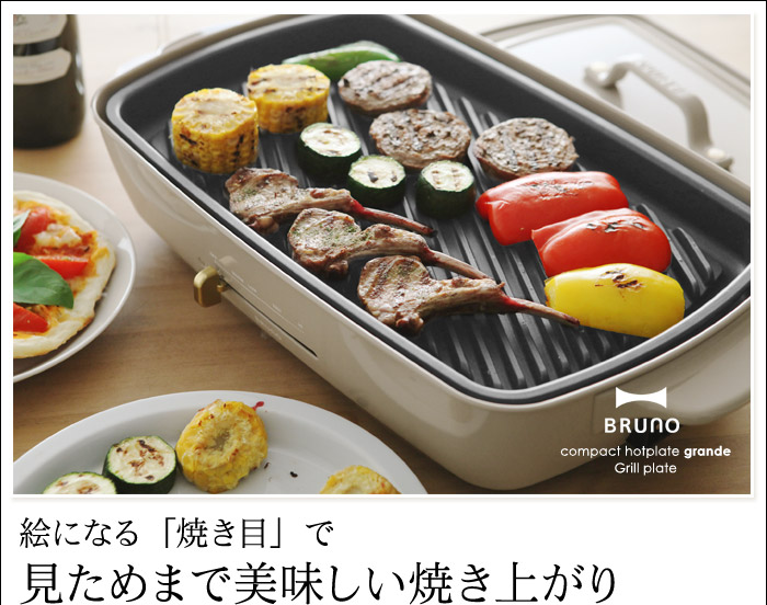 Bruno ホットプレート グランデサイズ用 グリルプレート ブルーノ アンジェ Web Shop 本店 Bruno ホットプレート グランデサイズ用 グリルプレート ブルーノ アンジェ Web Shop 本店