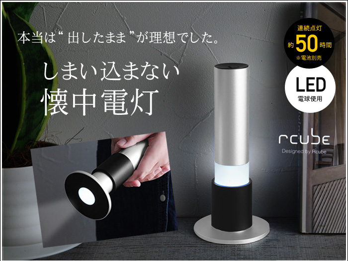 しまい込まない懐中電灯