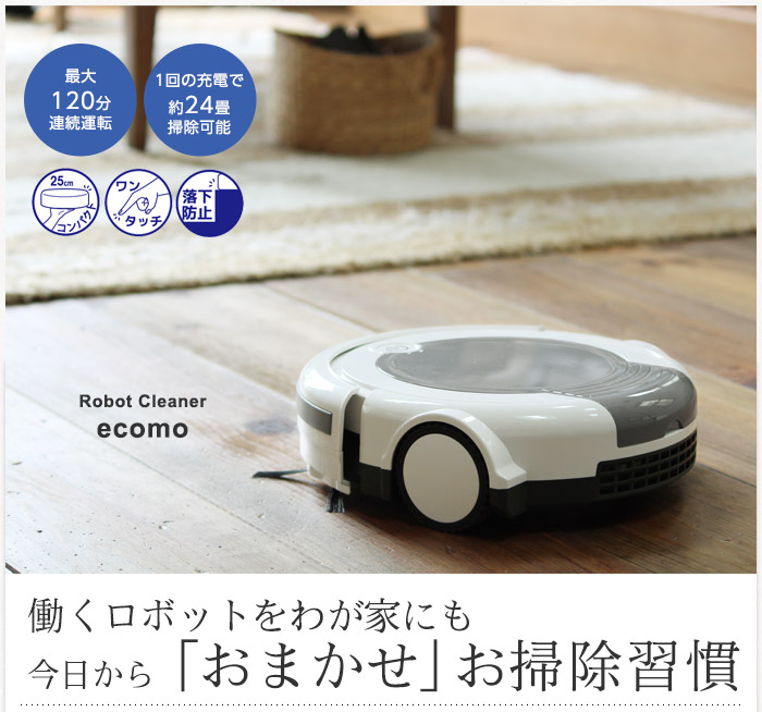 働くロボットをわが家にも 今日から「おまかせ」お掃除習慣