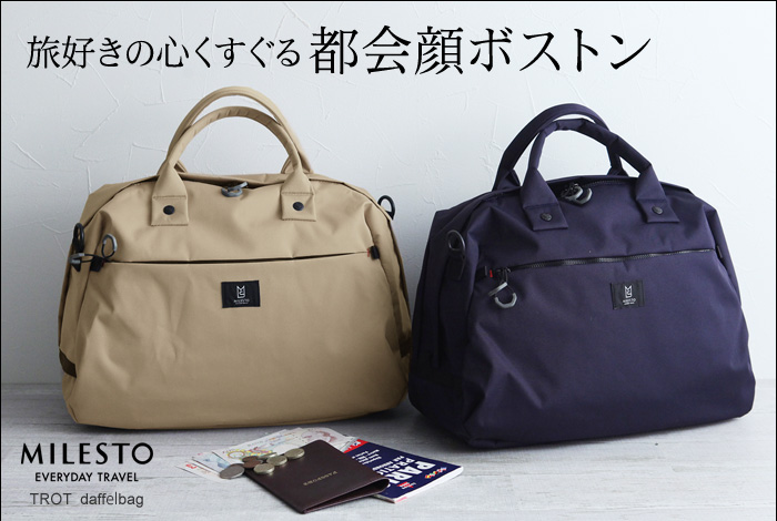 Milesto Trot ダッフルバッグ ミレスト 送料無料 アンジェ Web Shop 本店