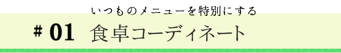 豆皿を使うコツ