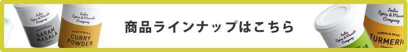 商品ラインナップはこちら