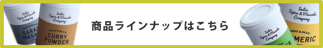 商品ラインナップはこちら