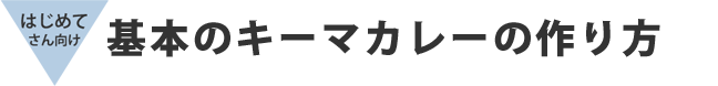 基本のキーマカレーの作り方