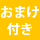 おまけ