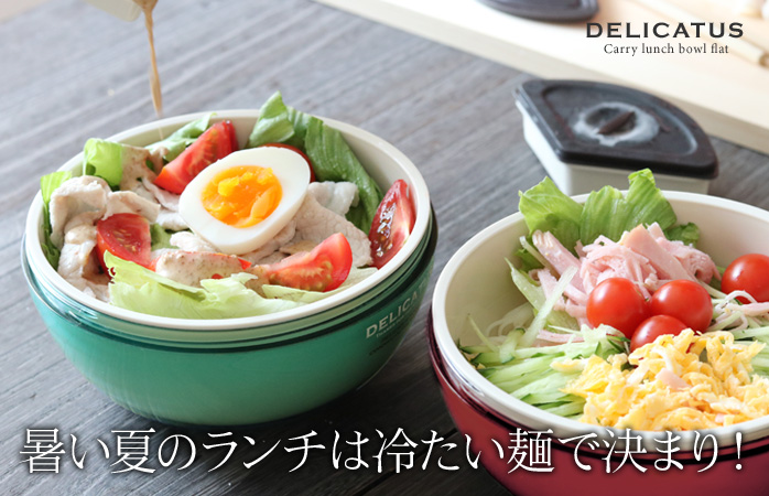 暑い夏のランチは冷たい麺で決まり!