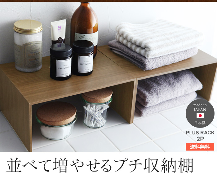 並べて増やせるプチ収納棚
