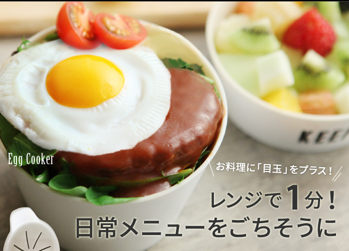 お料理に「目玉」をプラス! レンジで1分!日常メニューをごちそうに
