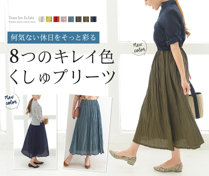 何気ない休日をそっと彩る 8つのキレイ色 くしゅプリーツ