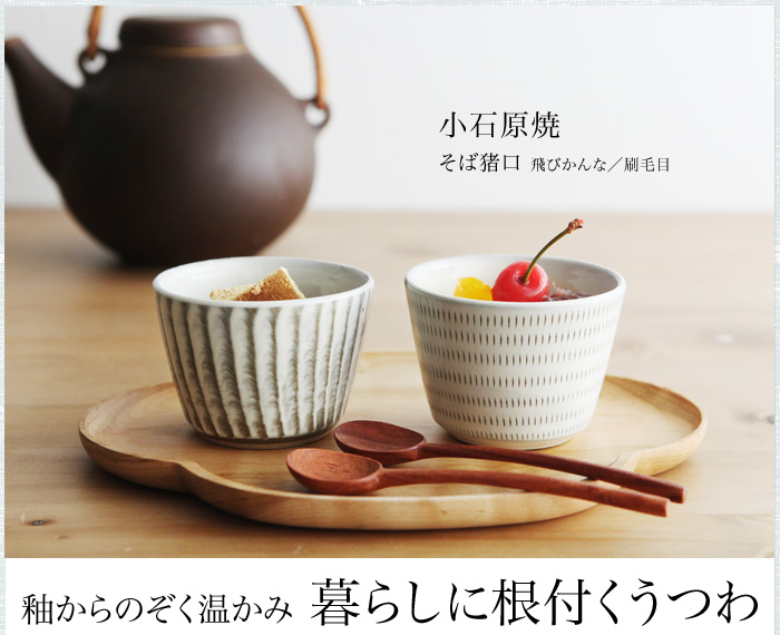 釉からのぞく温かみ 暮らしに根付くうつわ