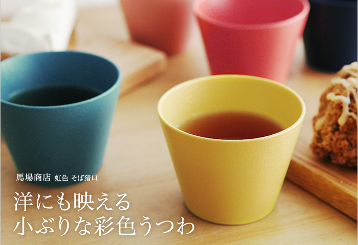 洋にも映える 小ぶりな彩色うつわ