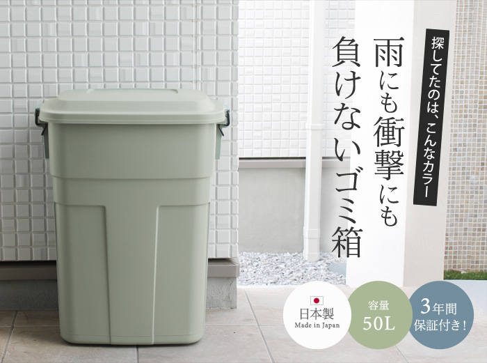 探してたのは、こんなカラー 雨にも衝撃にも負けないゴミ箱