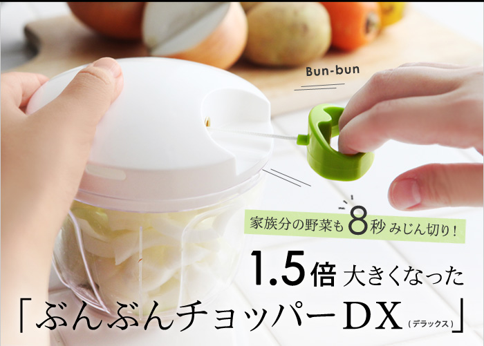 家族分の野菜も8秒みじん切り!1.5倍大きくなった「ぶんぶんチョッパーDX(デラックス)」