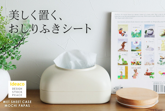美しく置く、おしりふきシート