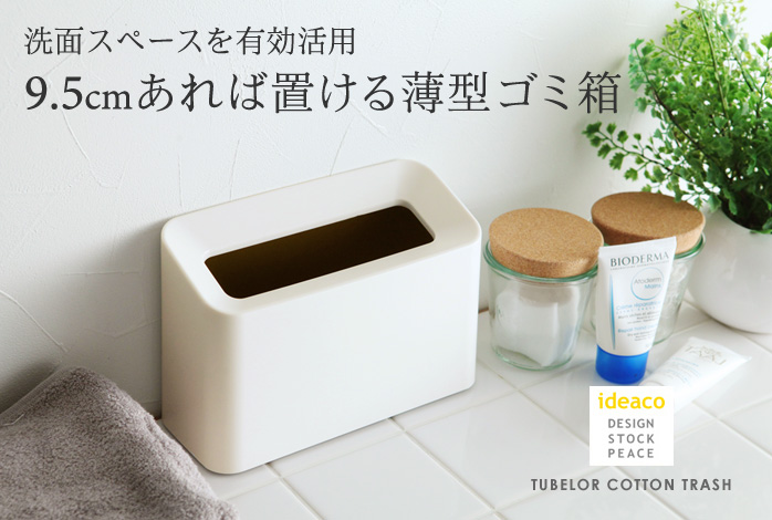 洗面スペースを有効活用9.5cmあれば置ける薄型ゴミ箱