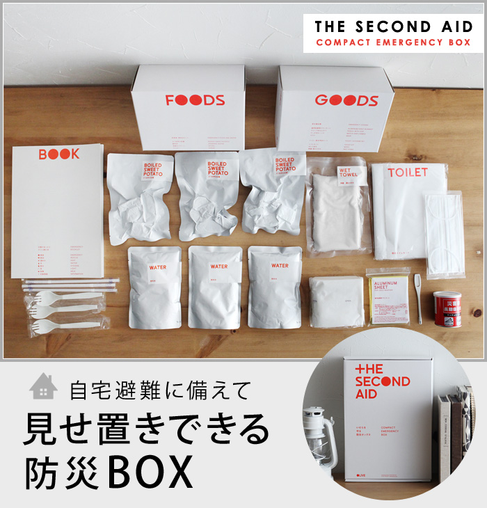 自宅避難に備えて見せ置きできる防災BOX