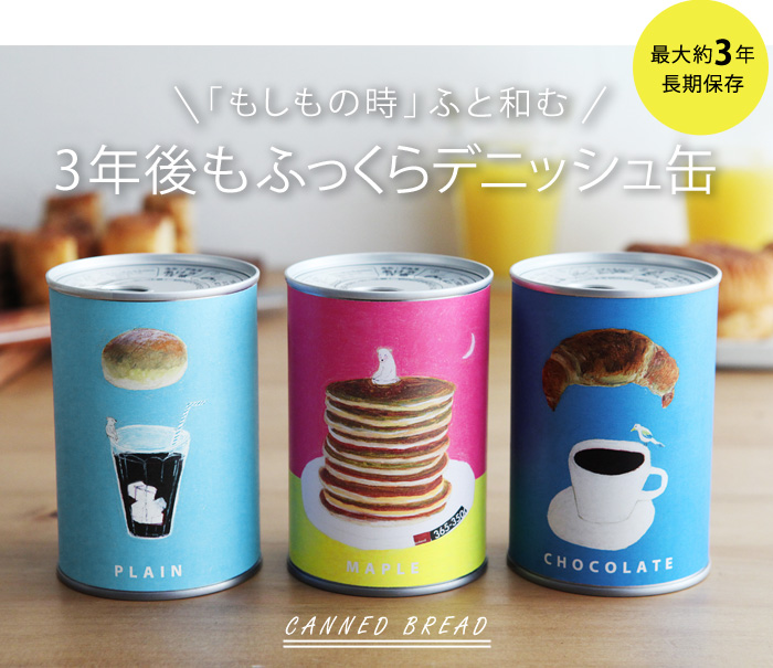 「もしもの時」ふと和む 3年後もふっくらデニッシュ缶