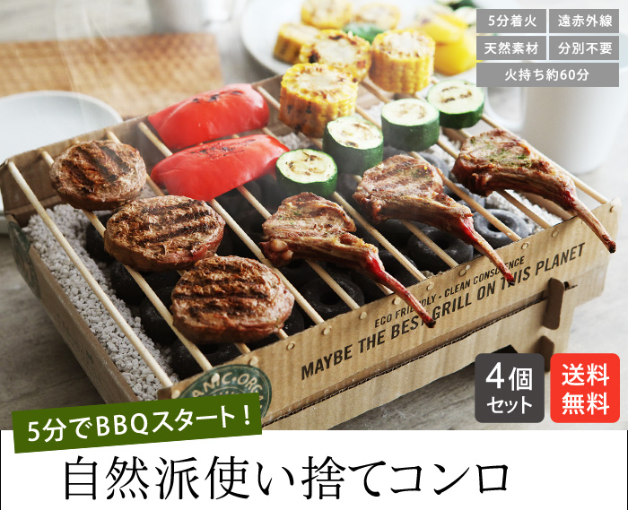 自然派使い捨てコンロ