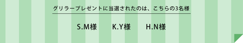 グリラープレゼントに当選されたのは、こちらの3名様