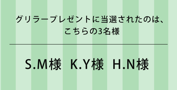 グリラープレゼントに当選されたのは、こちらの3名様