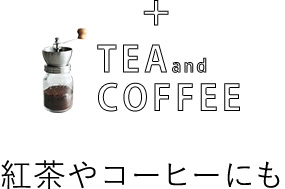 紅茶やコーヒーにも