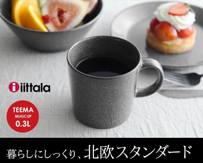 暮らしにしっくり、北欧スタンダード
