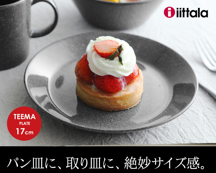 パン皿に、取り皿に、絶妙サイズ感。