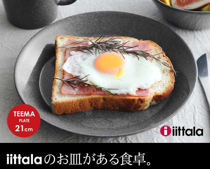 iittalaのお皿がある食卓。