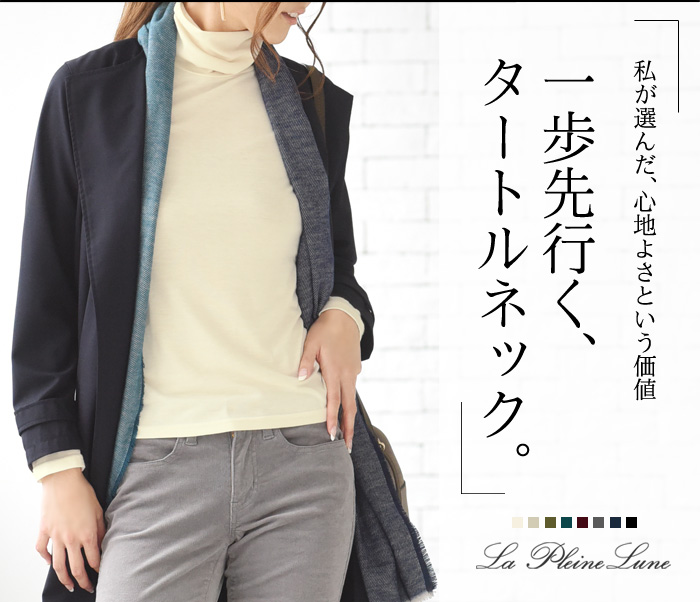 私が選んだ、心地よさという価値 一歩先行く、タートルネック。