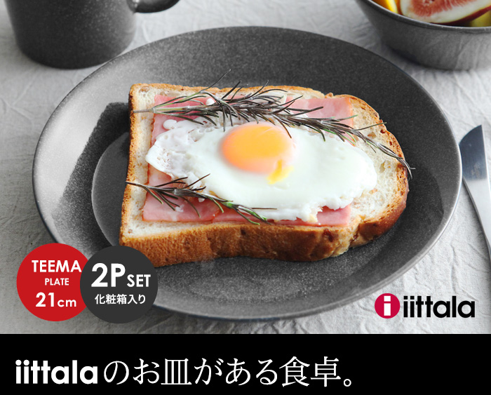 iittalaのお皿がある食卓。
