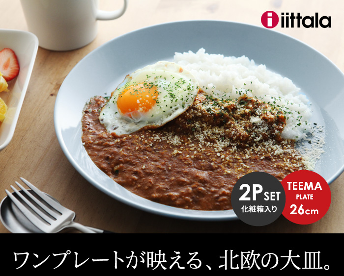 iittalaのお皿がある食卓。