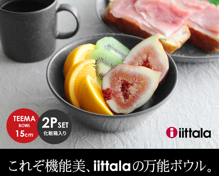 これぞ機能美、iittalaの万能ボウル。