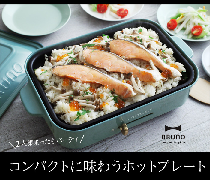 2人集まったらパーティ コンパクトに味わうホットプレート