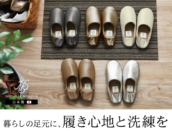 暮らしの足元に、履き心地と洗練を