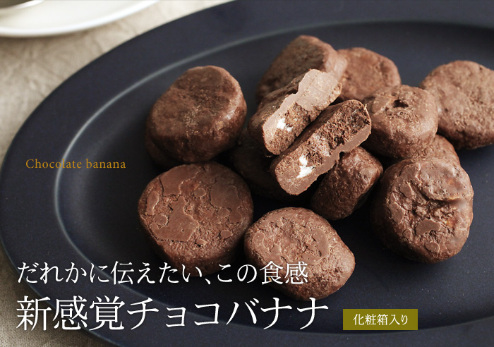 だれかに伝えたい、この食感。新感覚チョコバナナ