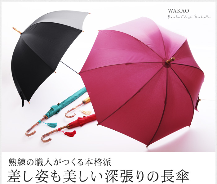 熟練の職人がつくる本格派差し姿も美しい深張りの長傘