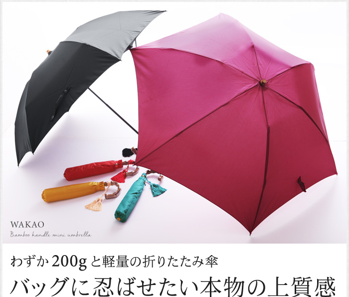 わずか200gと軽量の折りたたみ傘 バッグに忍ばせたい本物の上質感