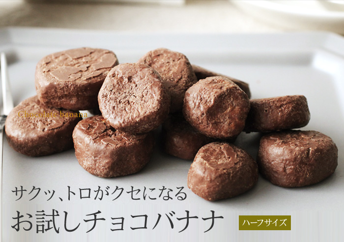 サクッ、トロがクセになるお試しチョコバナナ