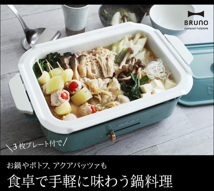 3枚プレート付で お鍋やポトフ、アクアパッツァも 食卓で手軽に味わう鍋料理