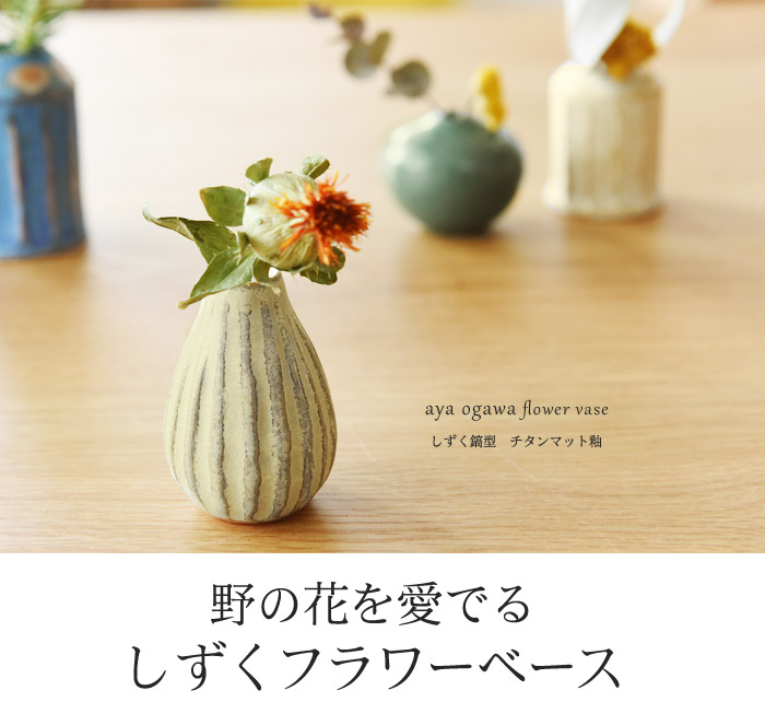 野の花を愛でるしずくフラワーベース